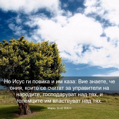 Picture 03 - Марко 10:42 BULG - Но Исус ги повика и им каза: - Bible Verse Picture