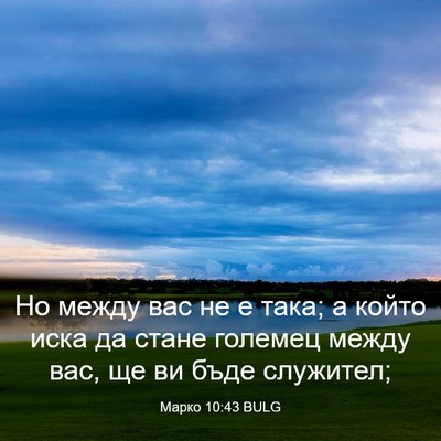 Picture 03 - Марко 10:43 BULG - Но между вас не е така; а - Bible Verse Picture