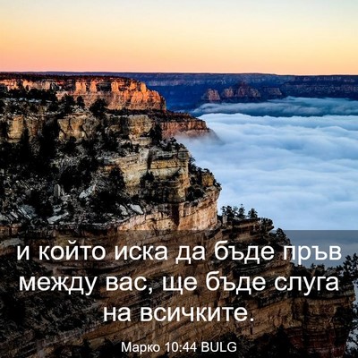 Picture 03 - Марко 10:44 BULG - и който иска да бъде пръв - Bible Verse Picture