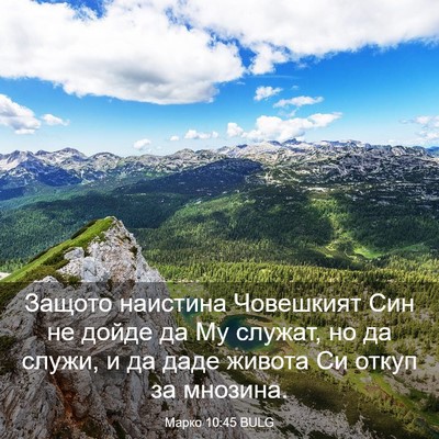 Picture 03 - Марко 10:45 BULG - Защото наистина Човешкият - Bible Verse Picture