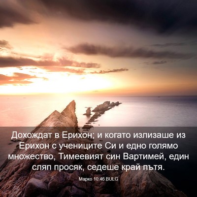 Picture 03 - Марко 10:46 BULG - Дохождат в Ерихон; и когато - Bible Verse Picture