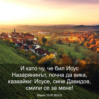 Picture 03 - Марко 10:47 BULG - И като чу, че бил Исус - Bible Verse Picture