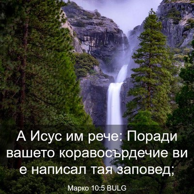 Picture 03 - Марко 10:5 BULG - А Исус им рече: Поради - Bible Verse Picture
