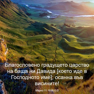 Picture 03 - Марко 11:10 BULG - Благословено градущето - Bible Verse Picture
