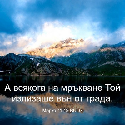 Picture 03 - Марко 11:19 BULG - А всякога на мръкване Той - Bible Verse Picture