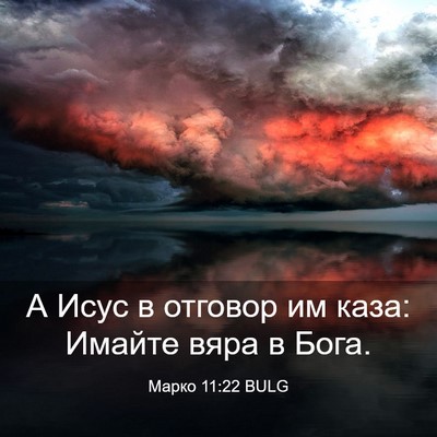 Picture 03 - Марко 11:22 BULG - А Исус в отговор им каза: - Bible Verse Picture