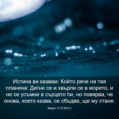 Picture 03 - Марко 11:23 BULG - Истина ви казвам: Който - Bible Verse Picture