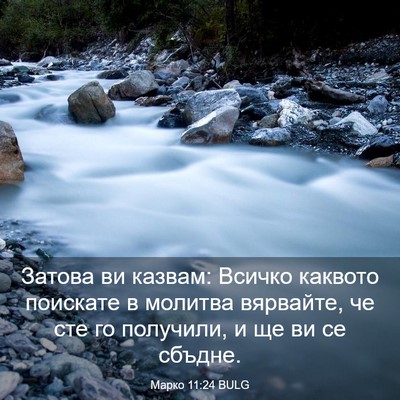 Picture 03 - Марко 11:24 BULG - Затова ви казвам: Всичко - Bible Verse Picture