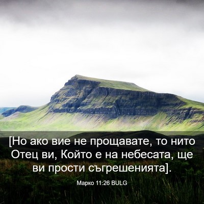 Picture 03 - Марко 11:26 BULG - [Но ако вие не прощавате, то - Bible Verse Picture