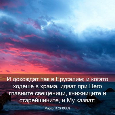 Picture 03 - Марко 11:27 BULG - И дохождат пак в Ерусалим; - Bible Verse Picture
