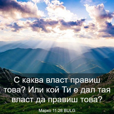 Picture 03 - Марко 11:28 BULG - С каква власт правиш това? - Bible Verse Picture