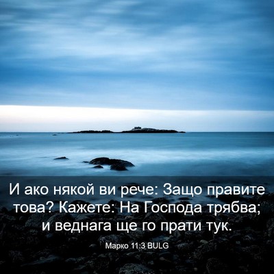 Picture 03 - Марко 11:3 BULG - И ако някой ви рече: Защо - Bible Verse Picture
