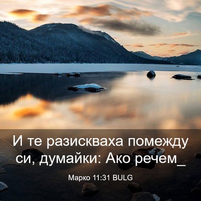 Picture 03 - Марко 11:31 BULG - И те разискваха помежду си, - Bible Verse Picture