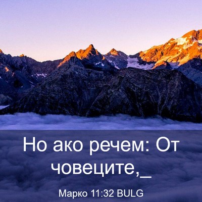 Picture 03 - Марко 11:32 BULG - Но ако речем: От - Bible Verse Picture