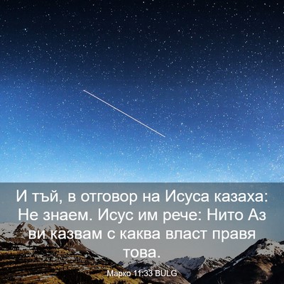 Picture 03 - Марко 11:33 BULG - И тъй, в отговор на Исуса - Bible Verse Picture