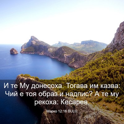 Picture 03 - Марко 12:16 BULG - И те Му донесоха. Тогава им - Bible Verse Picture