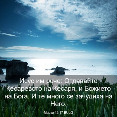 Picture 03 - Марко 12:17 BULG - Исус им рече: Отдавайте - Bible Verse Picture