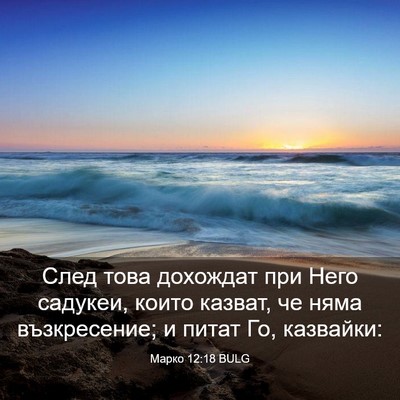 Picture 03 - Марко 12:18 BULG - След това дохождат при - Bible Verse Picture