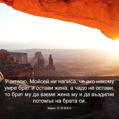 Picture 03 - Марко 12:19 BULG - Учителю, Мойсей ни написа, - Bible Verse Picture
