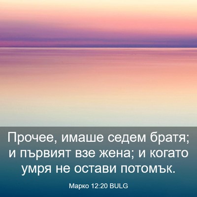 Picture 03 - Марко 12:20 BULG - Прочее, имаше седем братя; - Bible Verse Picture