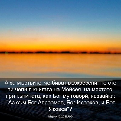 Picture 03 - Марко 12:26 BULG - А за мъртвите, че биват - Bible Verse Picture