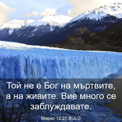 Picture 03 - Марко 12:27 BULG - Той не е Бог на мъртвите, а - Bible Verse Picture