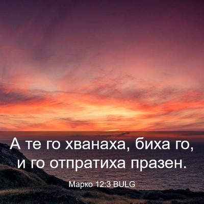 Picture 03 - Марко 12:3 BULG - А те го хванаха, биха го, и - Bible Verse Picture