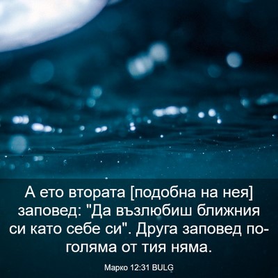 Picture 03 - Марко 12:31 BULG - А ето втората [подобна на - Bible Verse Picture