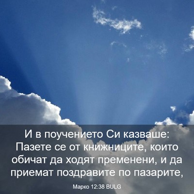 Picture 03 - Марко 12:38 BULG - И в поучението Си казваше: - Bible Verse Picture