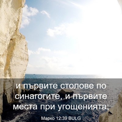 Picture 03 - Марко 12:39 BULG - и първите столове по - Bible Verse Picture