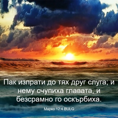 Picture 03 - Марко 12:4 BULG - Пак изпрати до тях друг - Bible Verse Picture