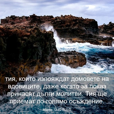 Picture 03 - Марко 12:40 BULG - тия, които изпояждат - Bible Verse Picture