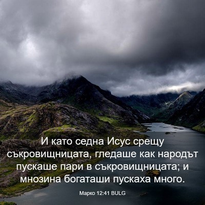 Picture 03 - Марко 12:41 BULG - И като седна Исус срещу - Bible Verse Picture