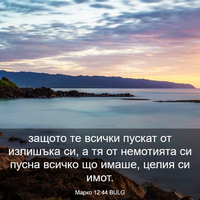 Picture 03 - Марко 12:44 BULG - защото те всички пускат от - Bible Verse Picture