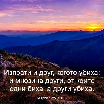 Picture 03 - Марко 12:5 BULG - Изпрати и друг, когото - Bible Verse Picture