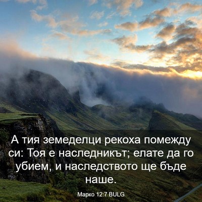 Picture 03 - Марко 12:7 BULG - А тия земеделци рекоха - Bible Verse Picture