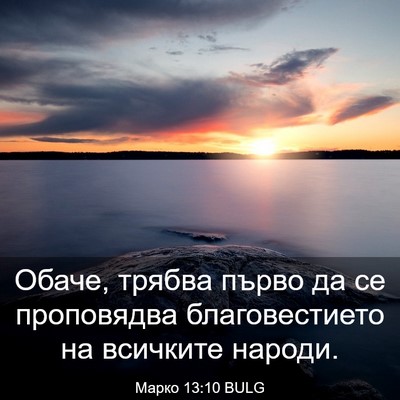 Picture 03 - Марко 13:10 BULG - Обаче, трябва първо да се - Bible Verse Picture