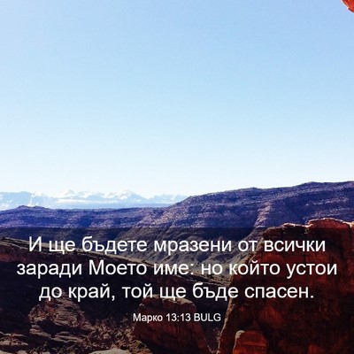 Picture 03 - Марко 13:13 BULG - И ще бъдете мразени от - Bible Verse Picture