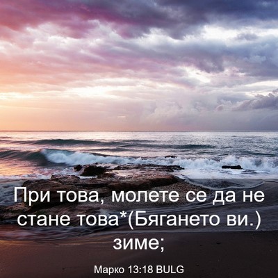 Picture 03 - Марко 13:18 BULG - При това, молете се да не - Bible Verse Picture