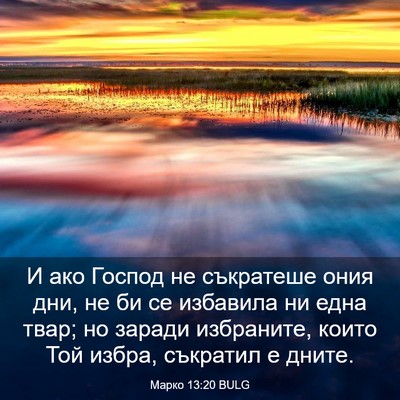 Picture 03 - Марко 13:20 BULG - И ако Господ не съкратеше - Bible Verse Picture