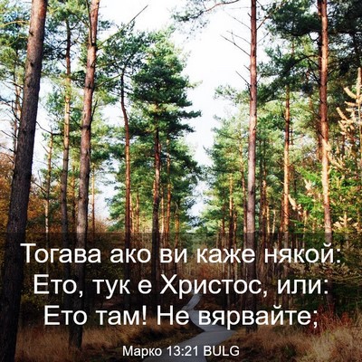 Picture 03 - Марко 13:21 BULG - Тогава ако ви каже някой: - Bible Verse Picture