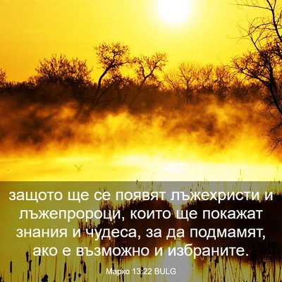 Picture 03 - Марко 13:22 BULG - защото ще се появят - Bible Verse Picture