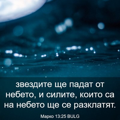 Picture 03 - Марко 13:25 BULG - звездите ще падат от - Bible Verse Picture