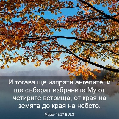 Picture 03 - Марко 13:27 BULG - И тогава ще изпрати - Bible Verse Picture