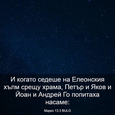 Picture 03 - Марко 13:3 BULG - И когато седеше на - Bible Verse Picture