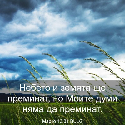 Picture 03 - Марко 13:31 BULG - Небето и земята ще - Bible Verse Picture