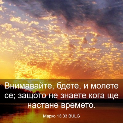 Picture 03 - Марко 13:33 BULG - Внимавайте, бдете, и молете - Bible Verse Picture