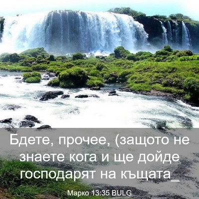 Picture 03 - Марко 13:35 BULG - Бдете, прочее, (защото не - Bible Verse Picture