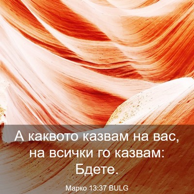 Picture 03 - Марко 13:37 BULG - А каквото казвам на вас, на - Bible Verse Picture