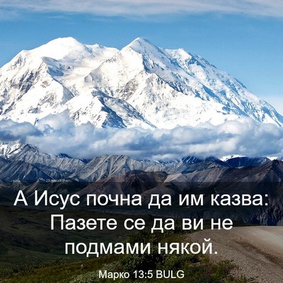 Picture 03 - Марко 13:5 BULG - А Исус почна да им казва: - Bible Verse Picture